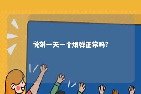 悦刻一天一个烟弹正常吗？ 